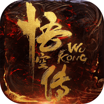 悟空传手游