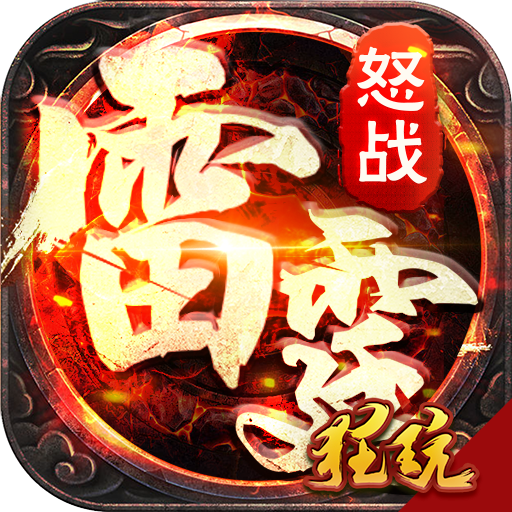 怒战雷霆（送充版）