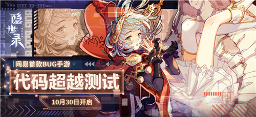 《隐世录》代码超越测试招募中，10月30日测试开启！