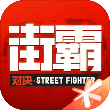 街霸对决内购版