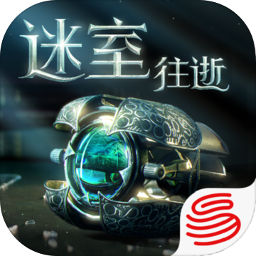 迷室往逝游戏