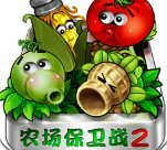 2014农场保卫战破解版