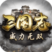 三国志威力无双公测版