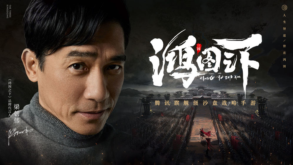 梁朝伟代言的鸿图之下手游合集
