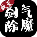 剑气除魔