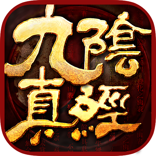 九阴真经游戏下载