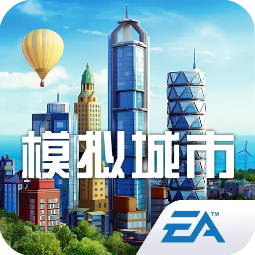 模拟城市我是市长手游