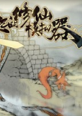 了不起的修仙模拟器破解版