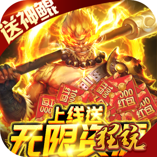 御剑封神录送无限资源