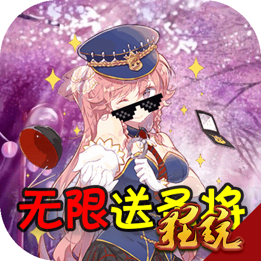 进击的少女（无限送圣将）