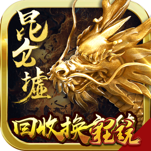 昆仑墟（回收换充值）