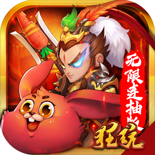 猫三国（无限连抽版）