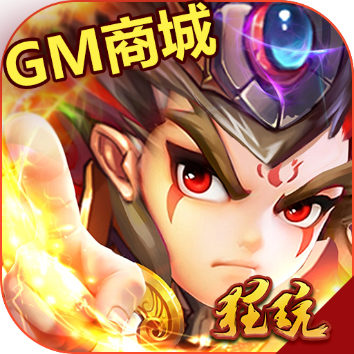 天天怼三国-送万元充值