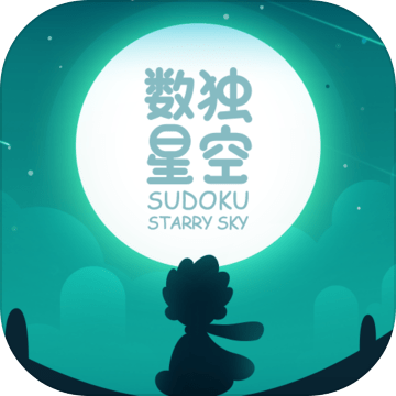 数独星空