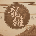 龙雏