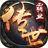 传世霸业变态版