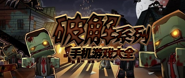破解版手游大全