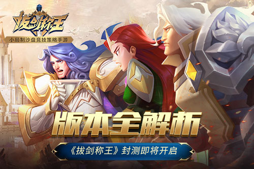 版本全解析《拔剑称王》封测即将开启
