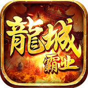 龙城霸业复古版1.80