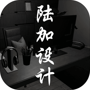 陆加设计测试版