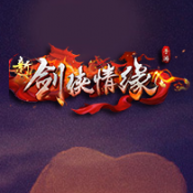 剑侠情缘手游免费