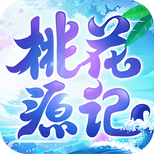 桃花源记手游免费
