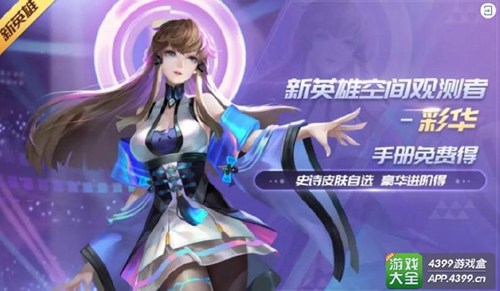 《时空召唤》新法师“彩华” 星河战警炫酷登场！