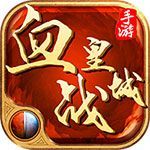 血战皇城