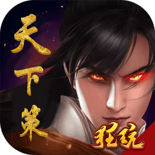 天下策（谋定而动）