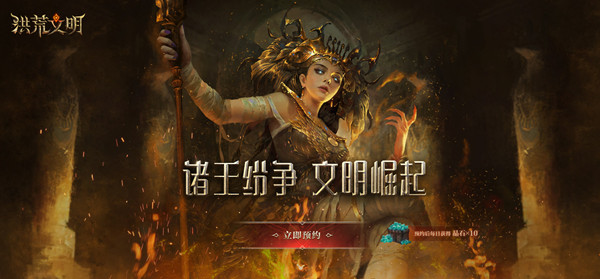 网易洪荒文明什么时候出？神谕文明国服预约地址