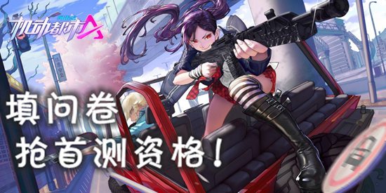机动都市阿尔法定档11月26日首测 好游快爆已开启资格招募问卷