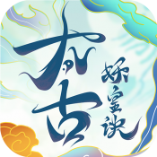 太古妖皇诀九游版