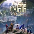 代号启程
