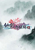 仙剑奇侠传五破解版bt