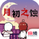 月初之蚀