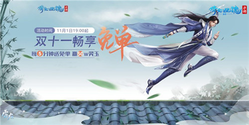《倩女幽魂》手游免单之夜燃三界，赢50万灵玉回血大奖！