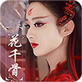 花千骨破解版