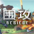围攻手机版中文版