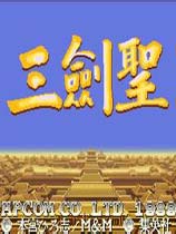 三剑圣单机游戏下载
