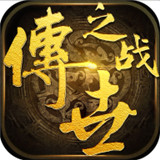 传世龙城手游