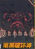 老版暗黑破坏神单机版