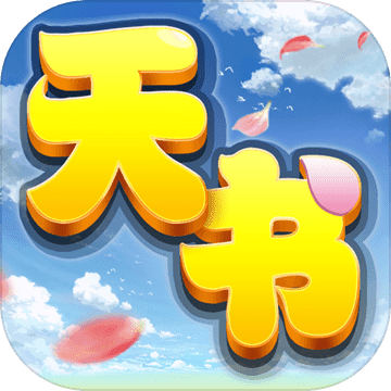 天书奇谈华为版