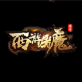 西游屠魔单职业