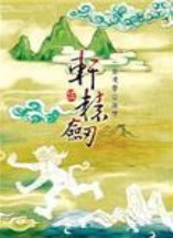 轩辕剑单机游戏破解版