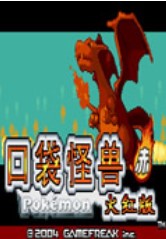 口袋妖怪火红版下载