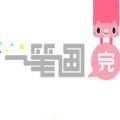 一笔画完全破解版