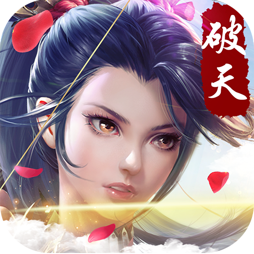 新破天一剑免费手机版
