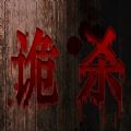 诡杀