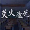 荧火微光