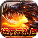 魔龙之怒送礼包